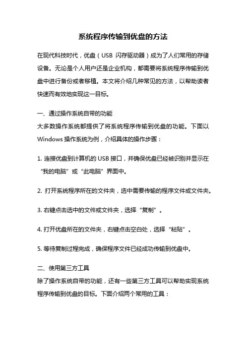 系统程序传输到优盘的方法
