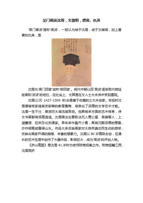 吴门画派沈周，文徵明，唐寅、仇英