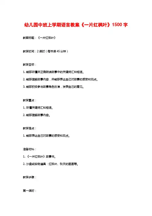幼儿园中班上学期语言教案《一片红枫叶》