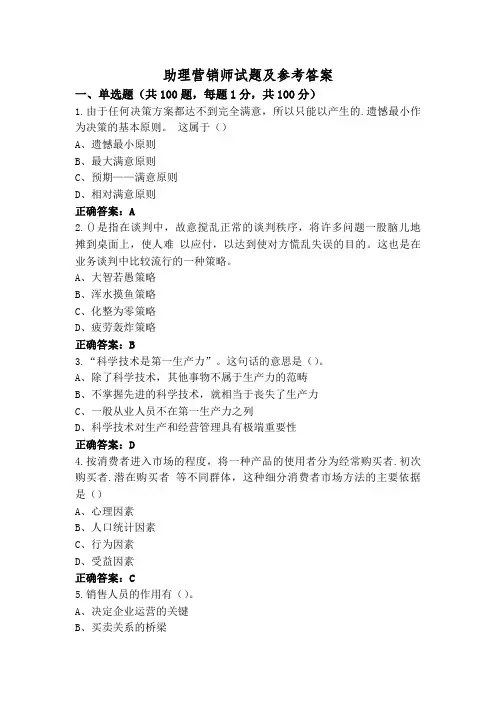 助理营销师试题及参考答案