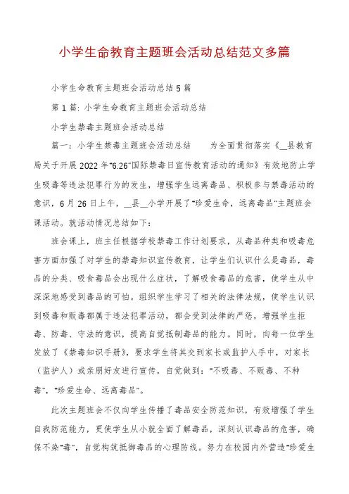 小学生命教育主题班会活动总结范文多篇
