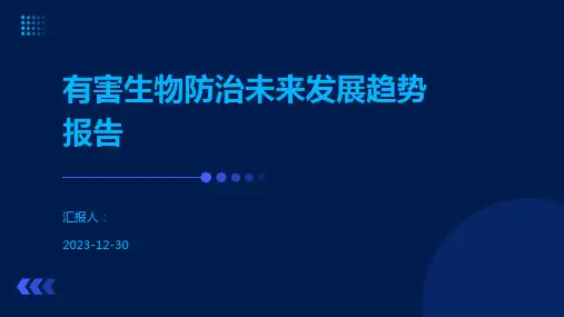 有害生物防治未来发展趋势报告