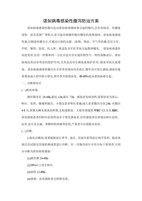 诺如病毒感染性腹泻防治方案