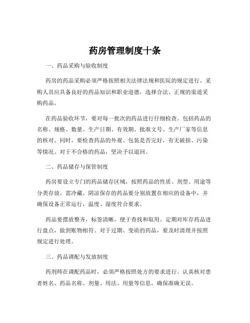 药房管理制度十条