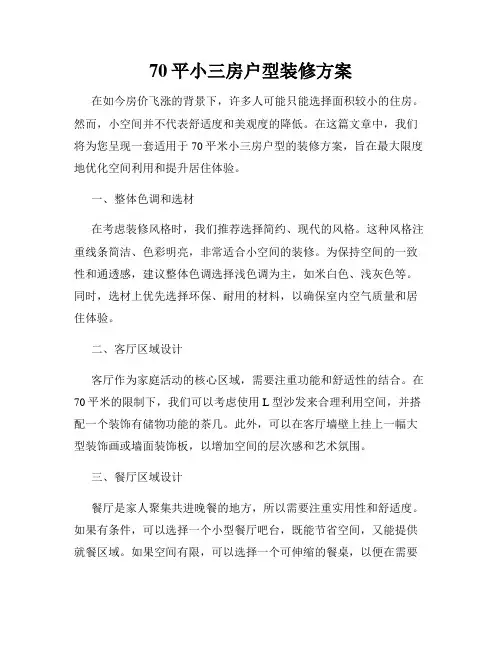 70平小三房户型装修方案