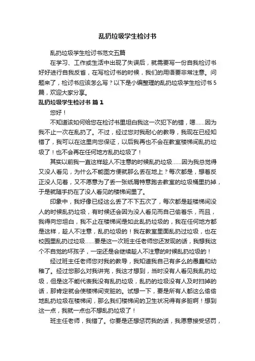 乱扔垃圾学生检讨书范文五篇