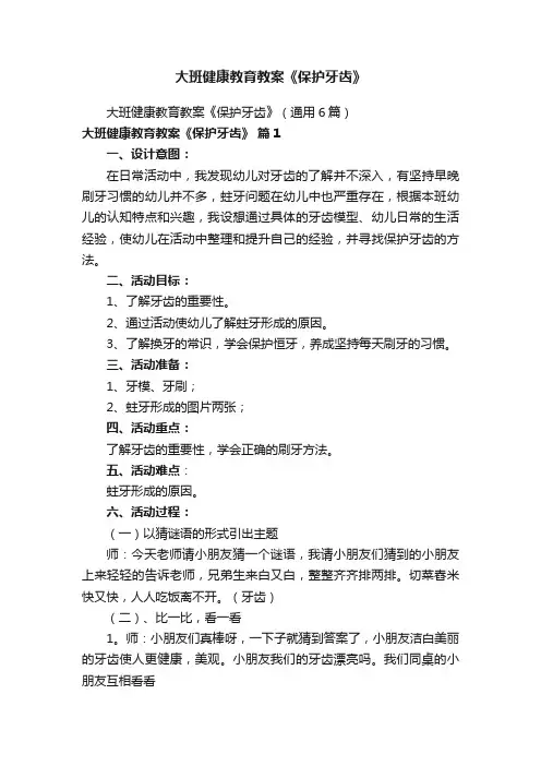 大班健康教育教案《保护牙齿》
