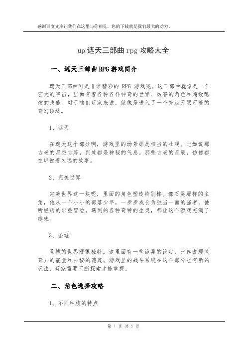 up遮天三部曲rpg攻略大全