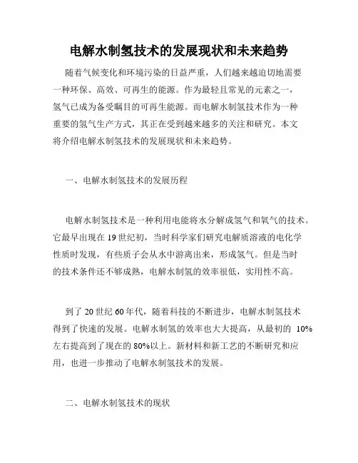 电解水制氢技术的发展现状和未来趋势