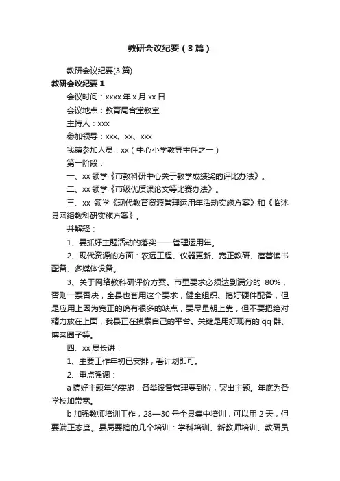 教研会议纪要（3篇）
