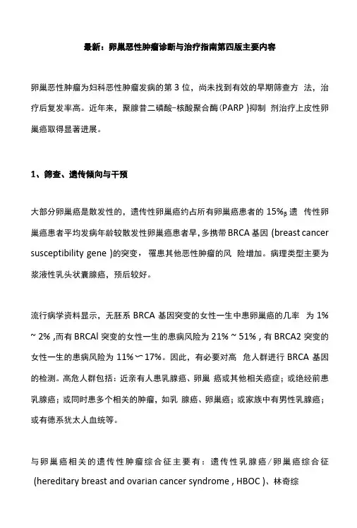 最新：卵巢恶性肿瘤诊断与治疗指南第四版主要内容