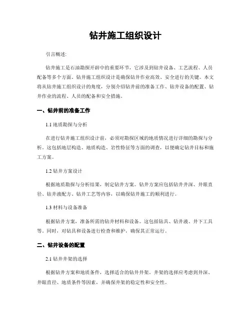 钻井施工组织设计