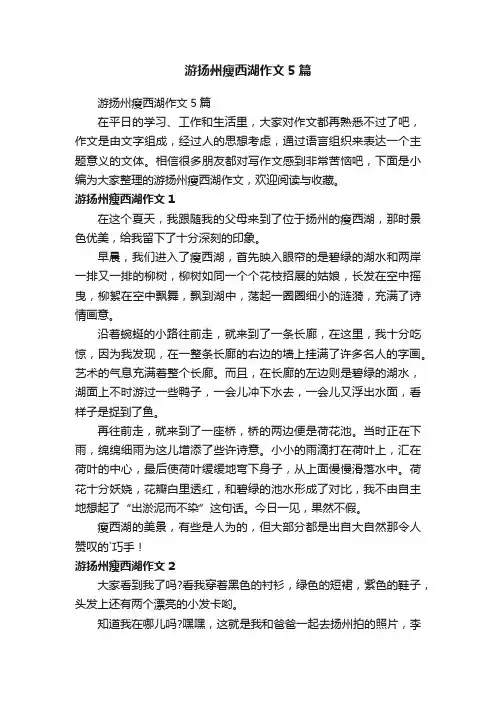游扬州瘦西湖作文5篇