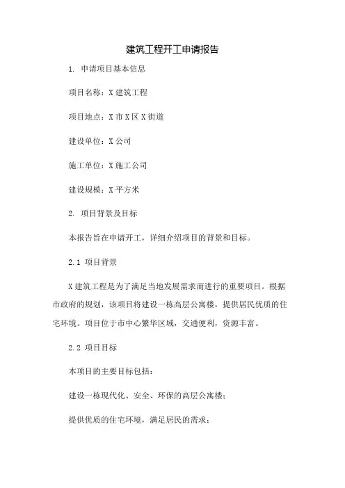 建筑工程开工申请报告