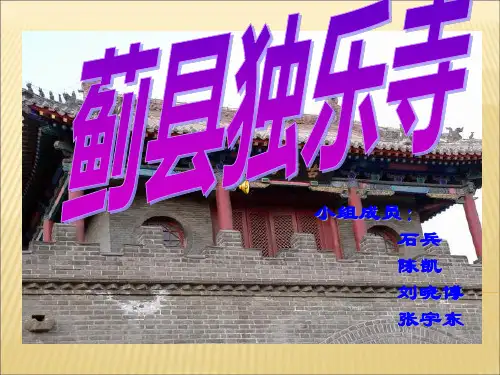 蓟县独乐寺