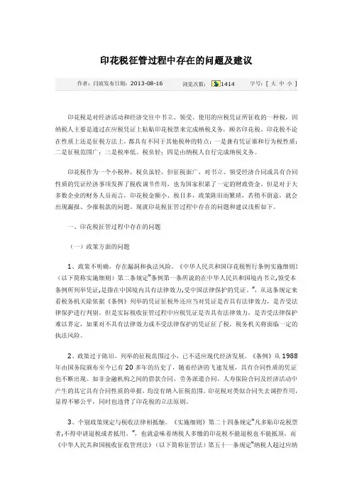 印花税征管过程中存在的问题及建议