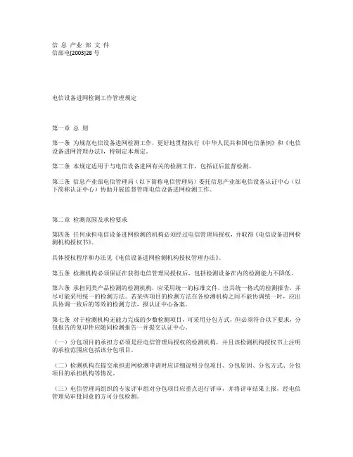 电信设备进网检测工作管理规定