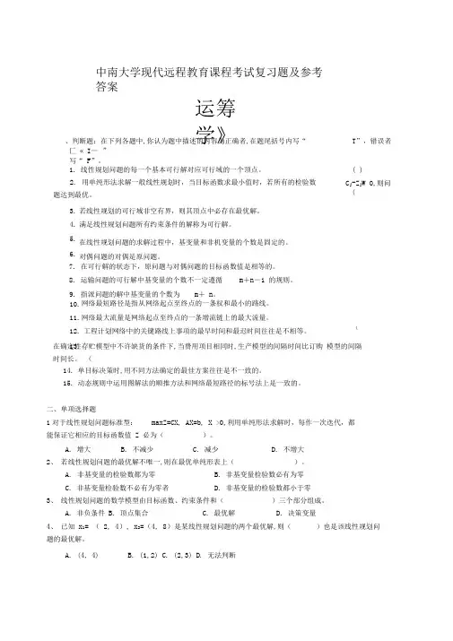 运筹学考试复习题及参考答案