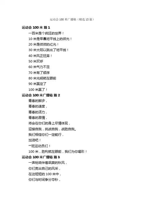 运动会100米广播稿（精选15篇）