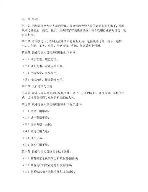铁路专业人员管理制度范本
