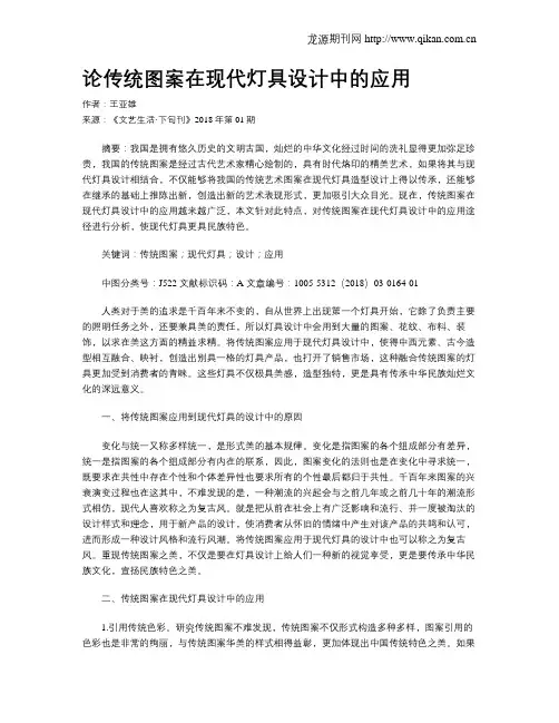 论传统图案在现代灯具设计中的应用