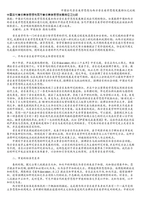 中国古代音乐美学思想与西方音乐美学思想发展特征之比较