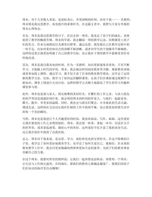 周末文案教师心得体会