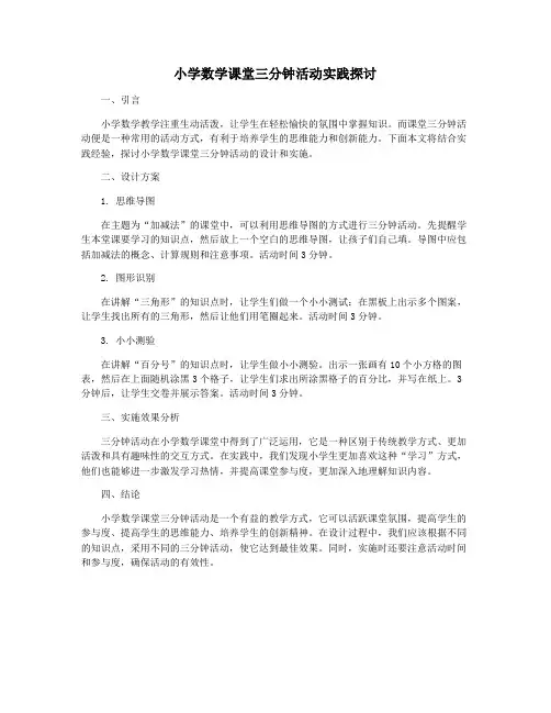 小学数学课堂三分钟活动实践探讨