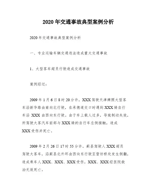 2020年交通事故典型案例分析
