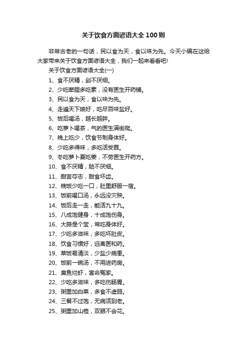 关于饮食方面谚语大全100则