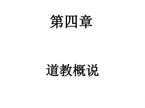 第四章道教概说教材