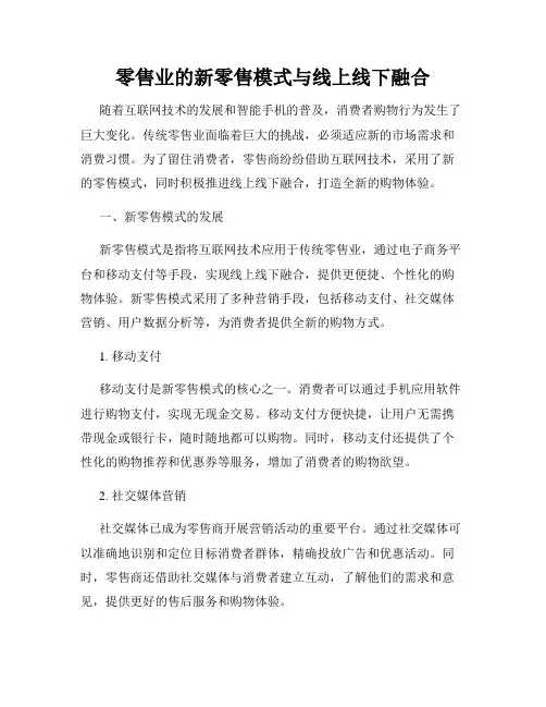 零售业的新零售模式与线上线下融合