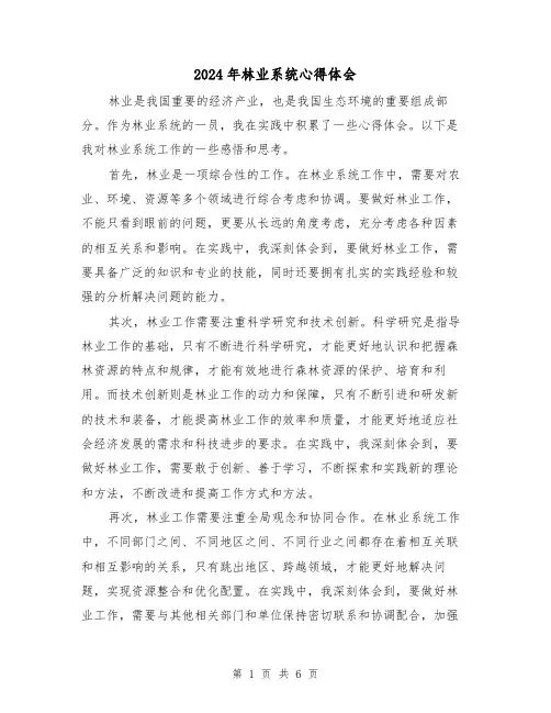 2024年林业系统心得体会(三篇)