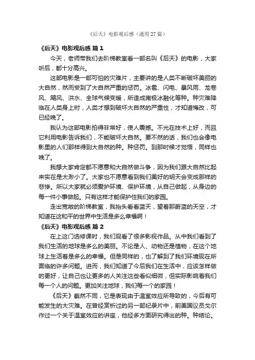 《后天》电影观后感（通用27篇）