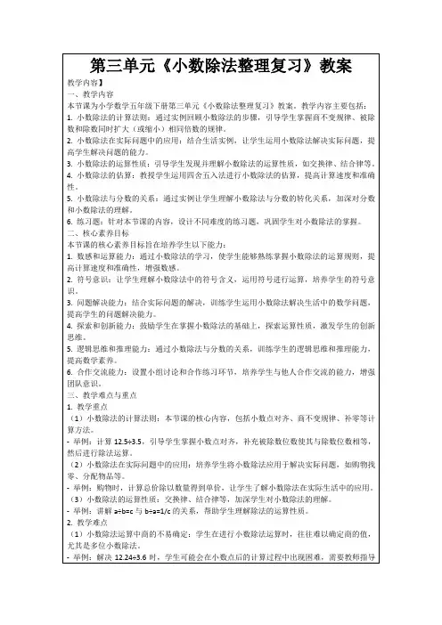 第三单元《小数除法整理复习》教案