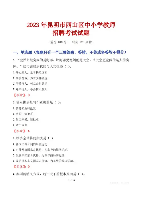 昆明西山区中小学教师招聘考试真题2023