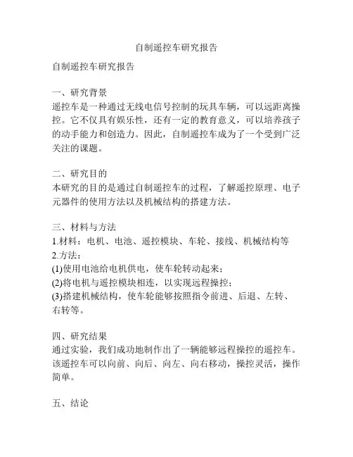 自制遥控车研究报告