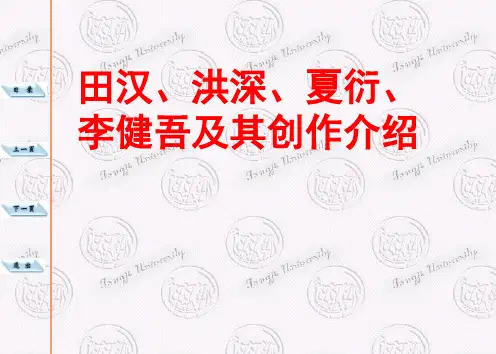 田汉、洪深、夏衍、李健吾及其创作介绍