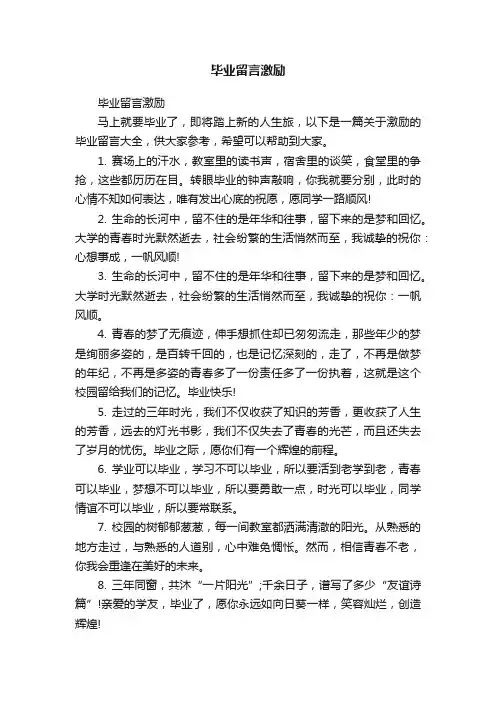 毕业留言激励