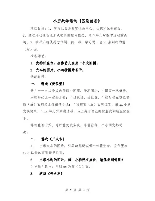 小班数学活动《区别前后》（2篇）