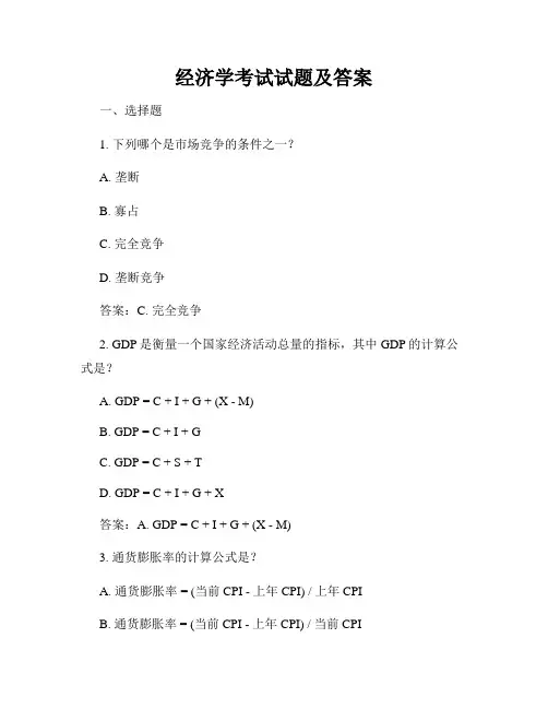 经济学考试试题及答案