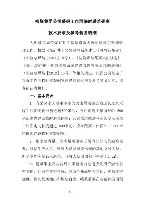 采掘工作面临时避难硐室技术要求