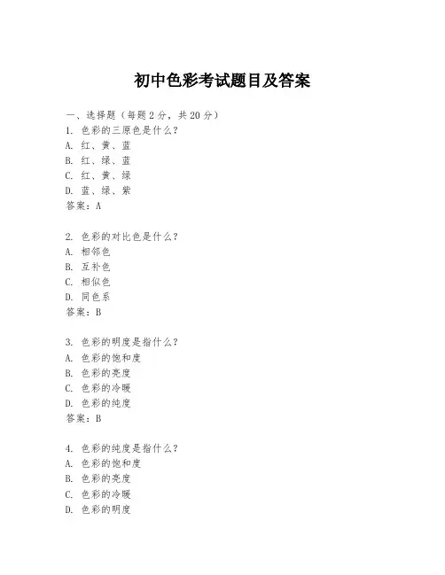 初中色彩考试题目及答案