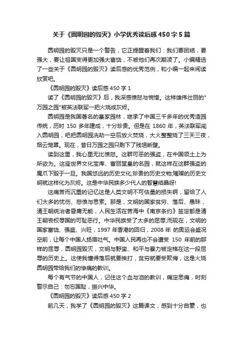 关于《圆明园的毁灭》小学优秀读后感450字5篇