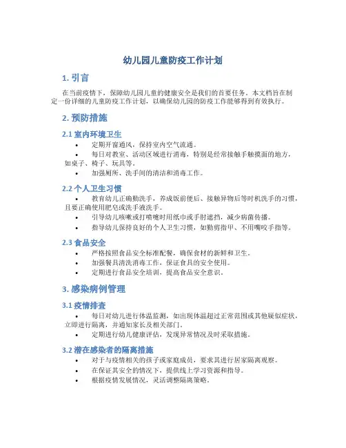 幼儿园儿童防疫工作计划