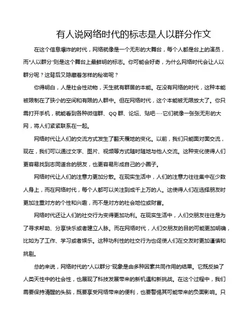 有人说网络时代的标志是人以群分作文