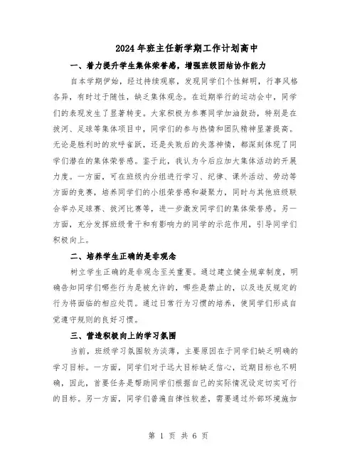2024年班主任新学期工作计划高中（三篇）