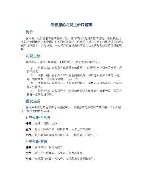 春根藤的功能主治跟搭配