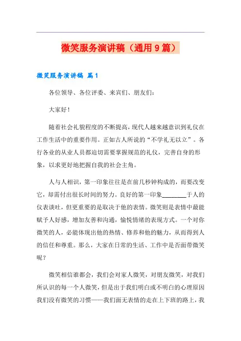 微笑服务演讲稿(通用9篇)