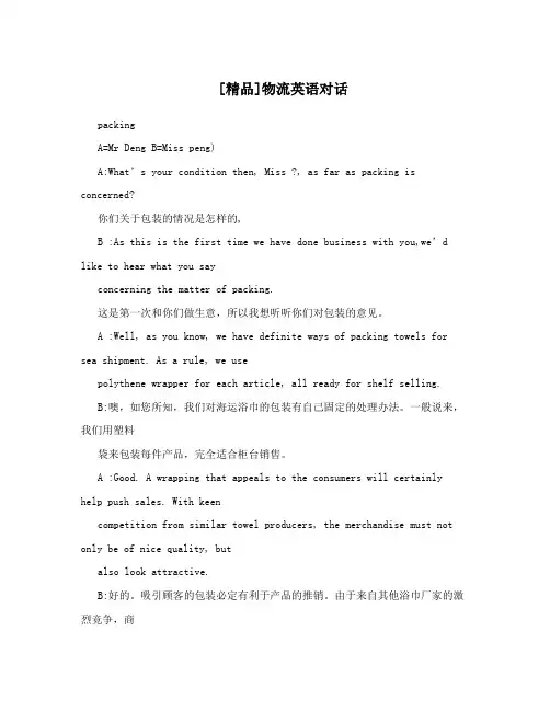 [精品]物流英语对话